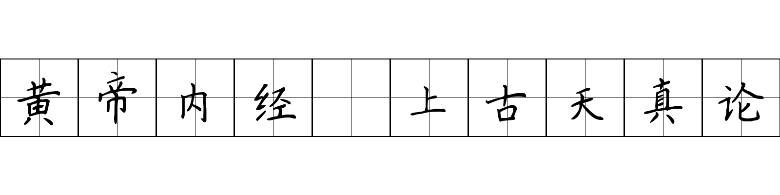 黄帝内经 上古天真论